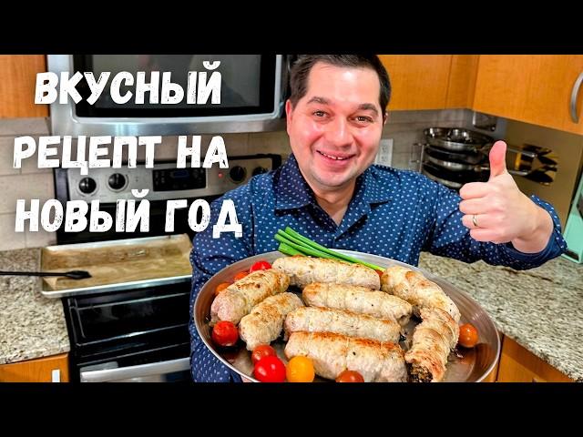 Вкуснейшее праздничное блюдо! Сочные рулетики с начинкой  Идеально для Нового года, очень вкусно!!!