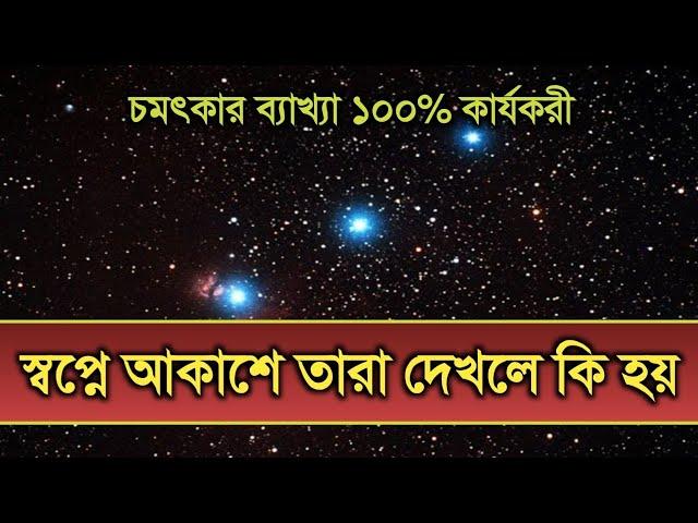 স্বপ্নে আকাশে তারা দেখলে কি হয় | shopne akashe tara dekhle ki hoy | shopner bekkha | স্বপ্ন |