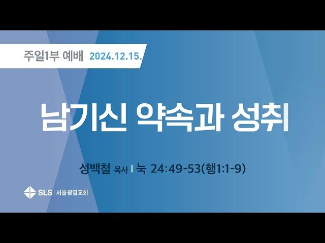 예수님의발자취(147) 남기신 약속과 성취(눅24:49-53,행1:1-9) 성백철목사