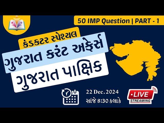 Gujarat Current affairs | Conductor spe. | Gujarat Pakshik | lec-1 | GUJARAT GYAN  |  Sandip sir