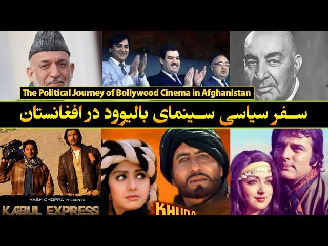 The political journey of Bollywood cinema in Afghanistan | سفر سیاسی سینمای هند در افغانستان