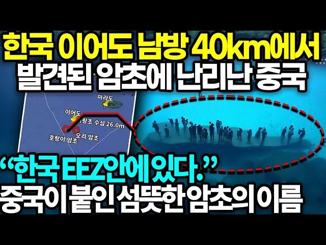 한국 이어도 남방 40km에서 발견된 암초에 난리난 중국 - “한국 EEZ안에 있다.”중국이 붙인 섬뜻한 암초의 이름