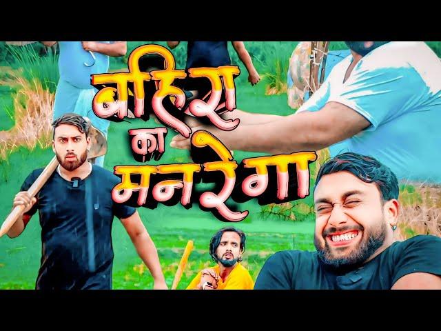 नरेगा वाला बहिरा । Tipu comedy । Js film house