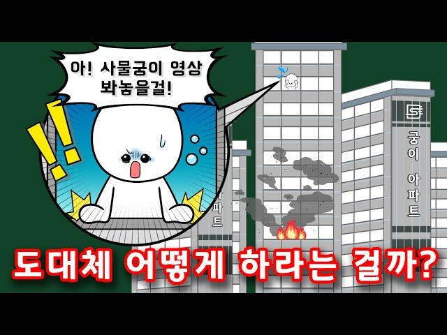 [소방청N] - 아파트에서 화재가 발생하면 도대체 어떻게 하라는 걸까? [사물궁이 X 소방청]