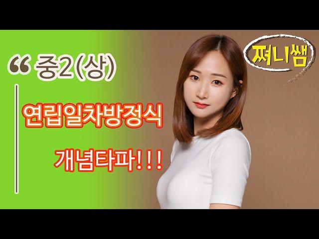 중2(상) 연립일차방정식 개념타파!!