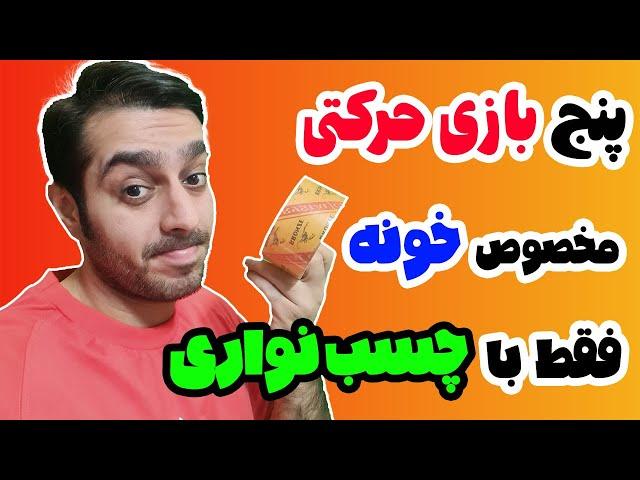 بازیهای حرکتی در منزل | بازی و ورزش کودکان | پنج بازی حرکتی فقطب با چسب نواری