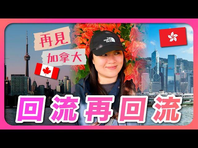 VLOG加拿大｜回流再回流｜回流實況｜回流原因