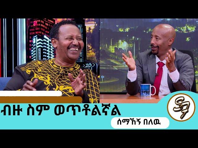 የወፈርኩበት ምክንያት....ከ115 ኪሎ በላይ ሆኜ ነበር ... ድምፃዊ  ሰማኸኝ በለዉ ክፍል2| SeifuEBS