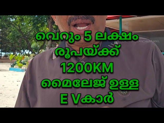 വെറും 5 ലക്ഷം രൂപക്ക് 1200 KM മൈലേജുള്ള Ev കാർ|Hamza anchumukkil