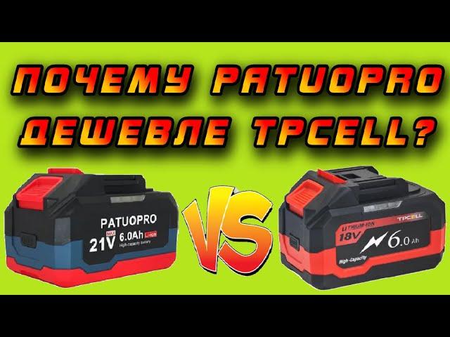  Почему аккумуляторы Patuopro стоят дешевле чем Tpcell? Зачем платить больше?  