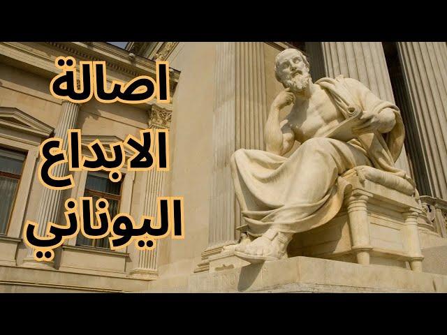اصالة الابداع اليوناني