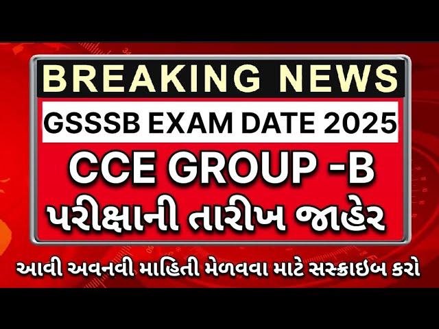 ખુશ ખબર CCE ગ્રુપ B પરીક્ષાની તારીખ જાહેર| CCE Group B Exam Date| cce group b exam date