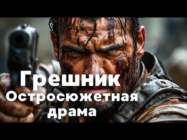 РЕДКОЕ КИНО НА ВСЕ ВРЕМЕНА! | Грешник | Остросюжетная драма