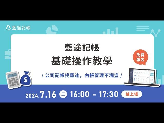 藍途記帳基礎操作教學直播（2024.07.16）