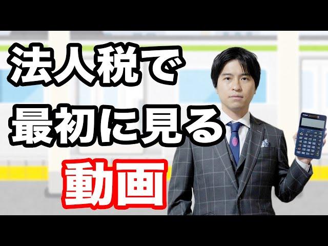 【法人税編1】法人税で最初に見る動画