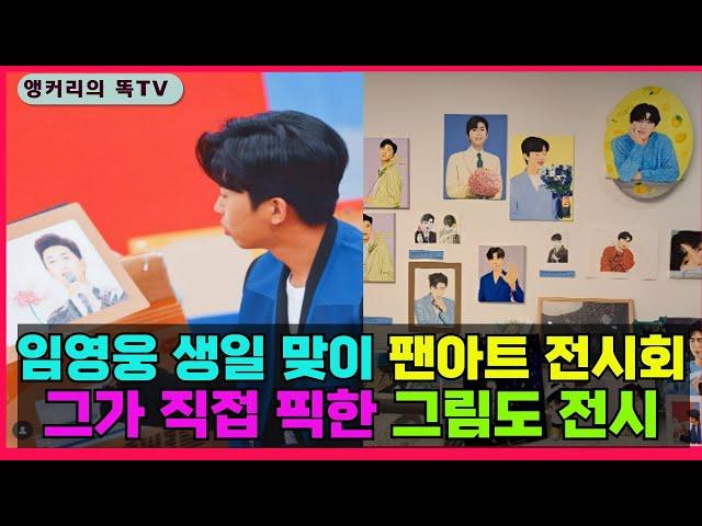 임영웅 생일 맞이~팬아트 전시회~ 이런 놀라운 일이!! #임영웅