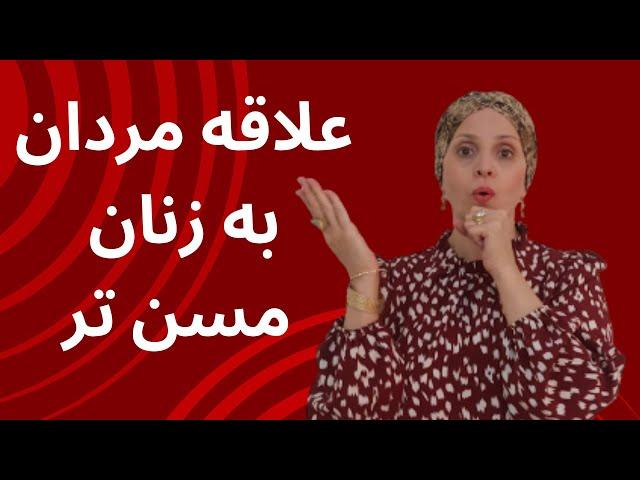 علاقه مردان به زنان مسن تر| روانشناسی زن و مرد | زن و مرد عاشق | ارتباط جنسی | زن و زندگی