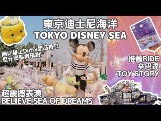 【Tokyo】Day 2－東京迪士尼海洋︱超震撼believe sea of dreams︱40周年海巡遊︱餐廳小吃︱DUFFY紀念品︱一日行程︱碰上DUFFY新品開售︱Tokyo DisneySea