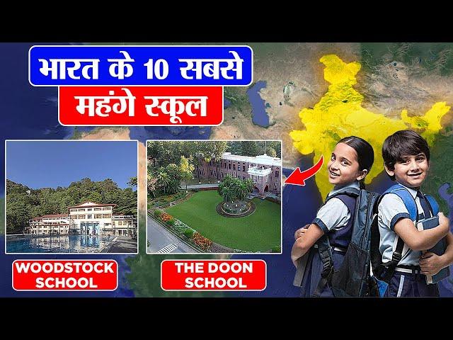 ये हैं भारत के सबसे मेहेंगे स्कूल !! Top 10 expensive schools in India