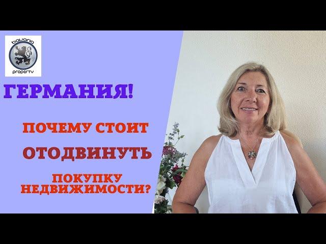 ГЕРМАНИЯ: ЭТО ОЧЕНЬ ВАЖНО ДЛЯ ВСЕХ ПОКУПАТЕЛЕЙ НЕДВИЖИМОСТИ, ИНВЕСТОРОВ, АРЕНДОДАТЕЛЕЙ, АРЕНДАТОРОВ!