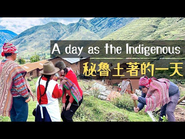 A day as the Peru Indigenous People | 和秘魯土著生活的一天