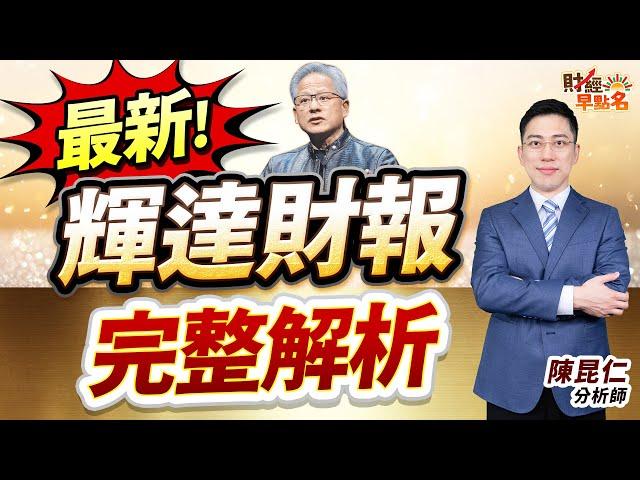 中視【財經早點名】20250529 #陳昆仁：最新  輝達財報  完整解析 #中視新聞 #財經早點名