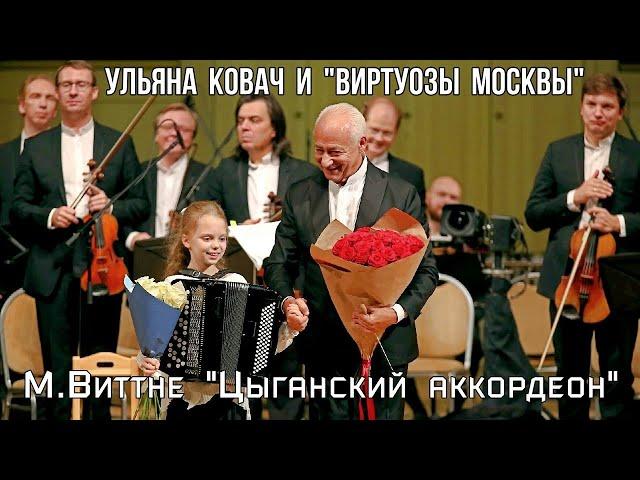 М.Виттне "Цыганский аккордеон" Ульяна Ковач (10 лет-баян) и "Виртуозы Москвы"