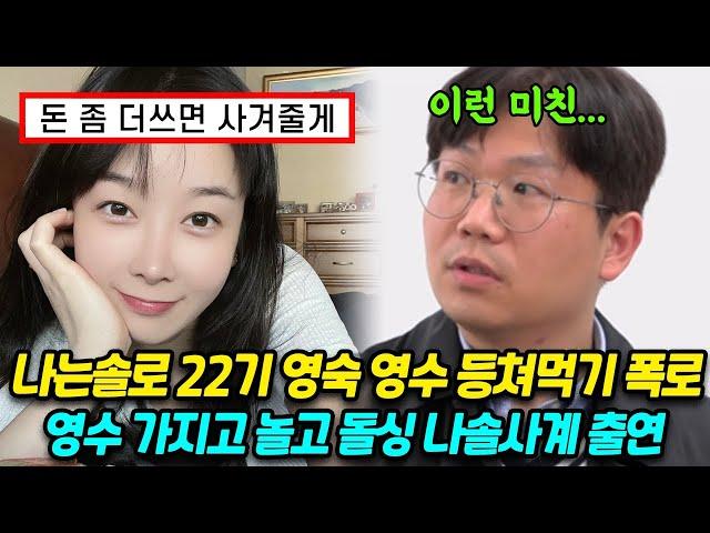 나는솔로 22기 영숙, 영수 등쳐먹기 폭로, 카드값 100만원, 돌싱 나솔사계 출연 배신