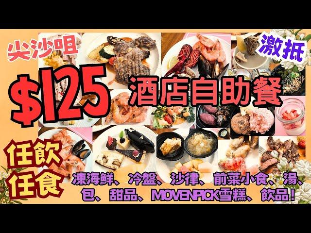 【港飲港食】$125 激抵尖沙咀酒店自助餐 ‖ 任飲任食 凍海鮮 冷盤 沙律 前菜小食 餐湯 包 甜品 Movenpick雪糕 飲品 果汁 ‖ 另可加配主菜 ‖ 君怡酒店