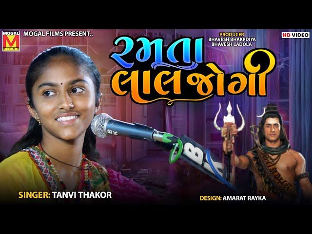 રમતા લાલ જોગી - Ramta Lal Jogi | Tanvi Thakor | Dholka Live Program