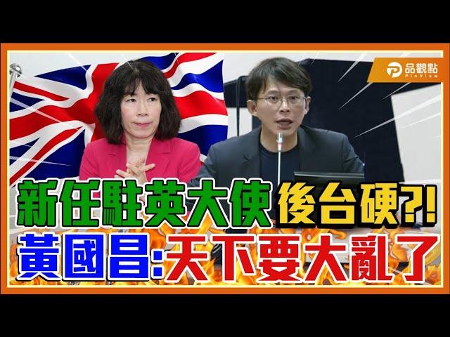 黃國昌批「以後天下大亂了」駐英公使江雅綺後台來頭不小?!教育部為他修改法令?!|品觀點