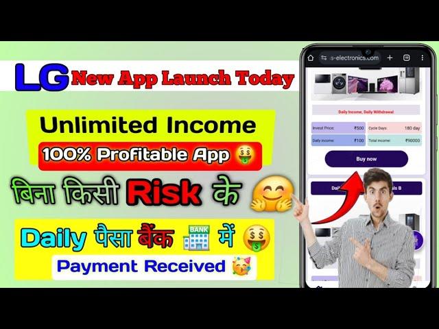 LG App Invest करना सही होगा | LG App से पैसा कैसे कमाए | How to online Earn Money | New App Launch |