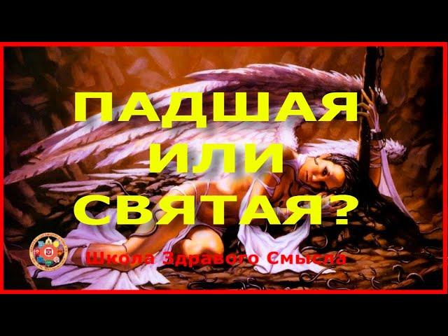 Падшая или святая? Стрельцова Людмила