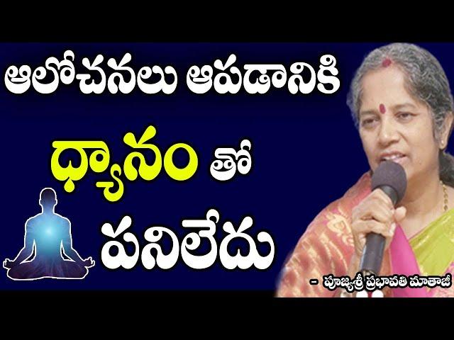 Meditation || ధ్యానం చేయకపోయినా ఆలోచనలు ఆపవచ్చా ? || Prabhavathi Mataji || Sree Sannidhi TV