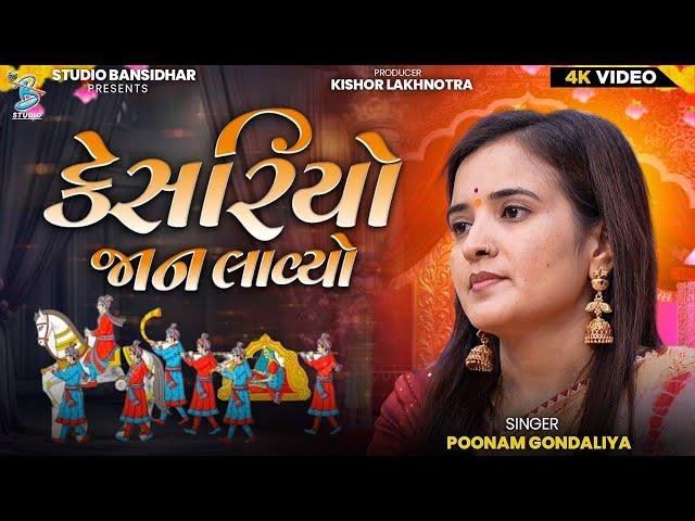 કેસરીયો જાન લાવ્યો | Poonam Gondaliya | Lagngeet | Kesariyo Jaan Lavyo | Bansidhar Studio