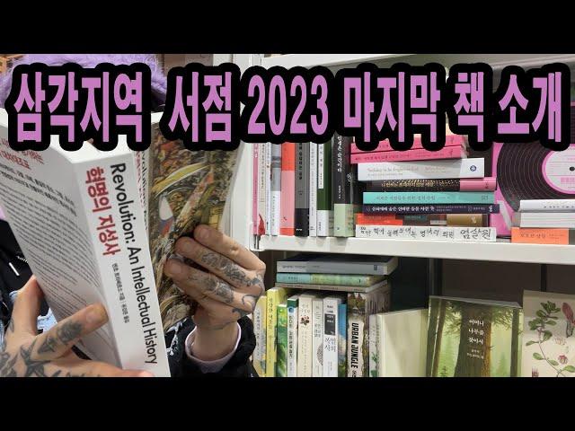 2023년 마지막 날까지 책 소개 