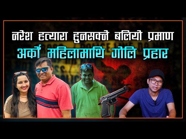 ममता काफ्ले प्रकरणमा नरेशले ह`त्या गरेको हुनसक्ने बलियो प्रमाण | Mamata Kafle News | Naresh Bhatt ||