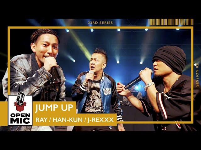 JUMP UP / RAY × HAN-KUN × J-REXXX アップリフトSUMMERセッション【⼼と⽿に届ける新レゲエシリーズ②/5】