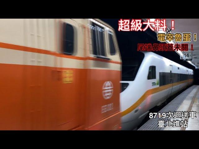 太魯閣電車組！8719次迴送車 臺北進站