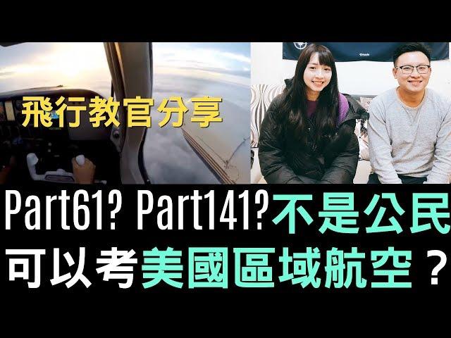 飛行教官分享｜Part61? Part141? 不是公民可以考美國區域航空？｜ FlyVstory Ep.103