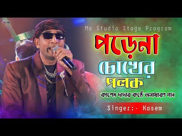 পড়েনা চোখের পলক !! Porena Chokher Polok !! Md Kasem New Song !! Ma Studio Stage Program