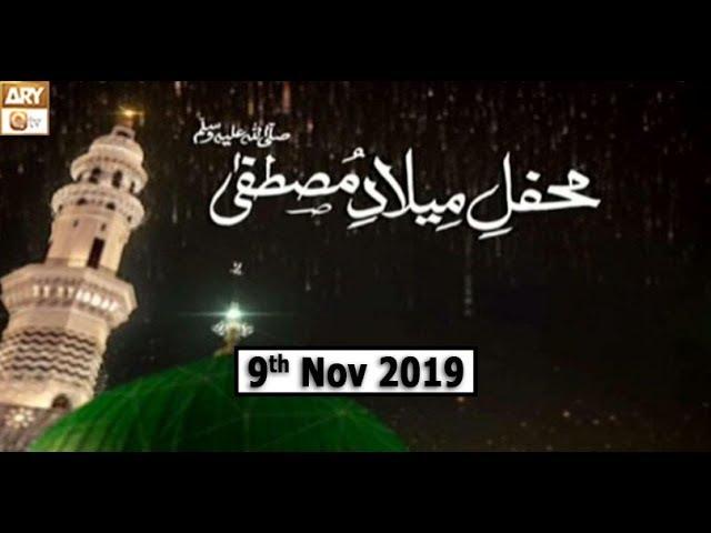 Mehfil e Milad e Mustafa - 9th November 2019 - ARY Qtv