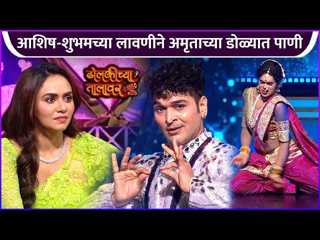 आशिष-शुभमच्या लावणीने अमृताच्या डोळ्यात पाणी | Dholkichya Talavar | Grand Finale | Ashish Patil