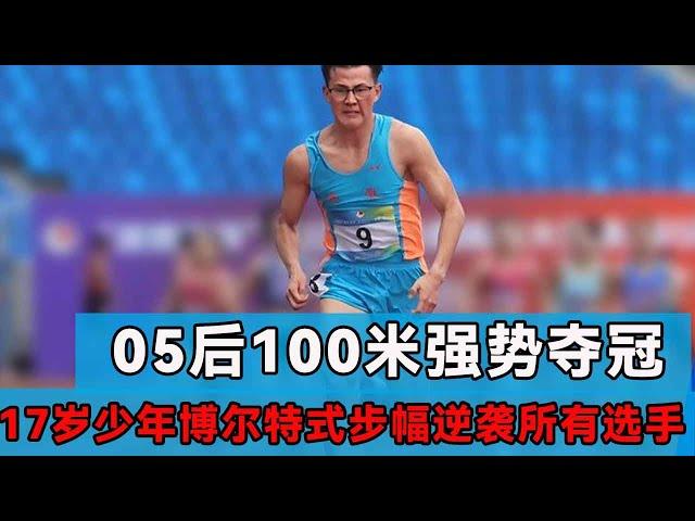 China's 17-year-old Bolt-style stride counterattacks all players