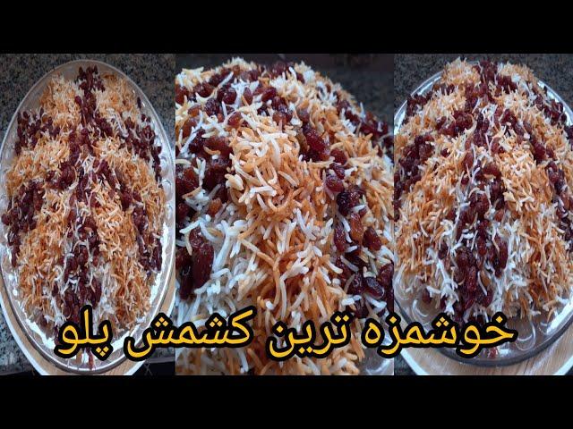 کشمش پلو, بدون سرخ کردن کشمش عالی و آسان,afghan pulao