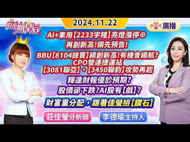 2024.11.22 廣播節目【宇隆】漲停⊕創新高!BBU【錸寶】創新高!有機會續航?CPO【聯亞】、【聯鈞】輝達財報優於預期?股價卻下跌?AI股有戲，財富重分配，跟著佳螢撿鑽石】#莊佳螢#股市期皇后