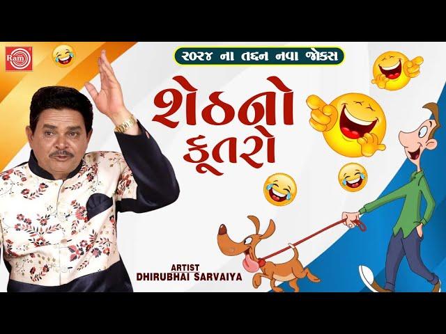 શેઠનો કૂતરો | Sheth No Kutro | Dhirubhai Sarvaiya | New Gujarati Comedy 2024 | New Gujarati Jokes