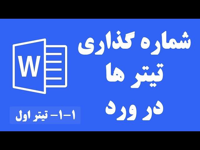 شماره گذاری تیتر ها در ورد | رفع مشکلات آن