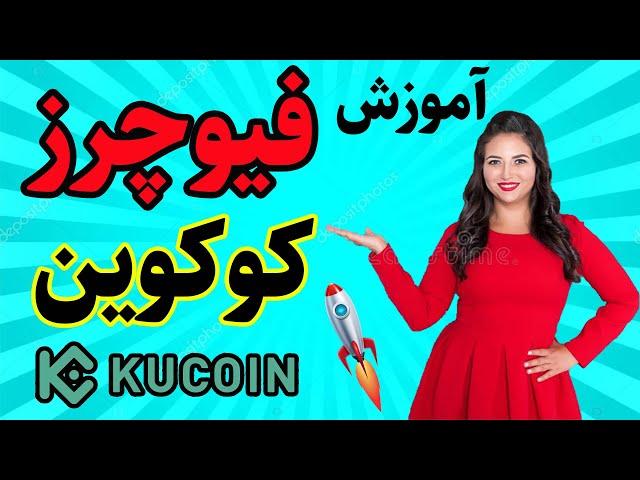 آموزش کامل فیوچرز - فیوچرز در صرافی کوکوین kucoin