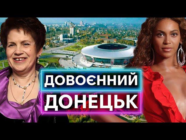 ДОНЕЦЬК ДО ОКУПАЦІЇ: Євро-2012, виступи Beyonce та Rihanna, економічний бум, культурний розвиток